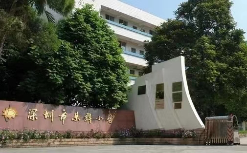 深圳市乐群小学