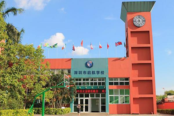 深圳市启航学校