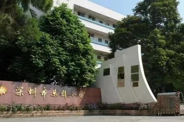 深圳市乐群小学