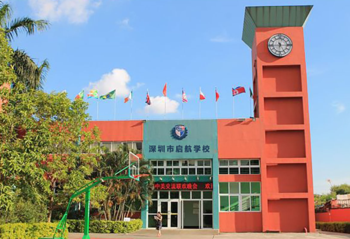 深圳市启航学校