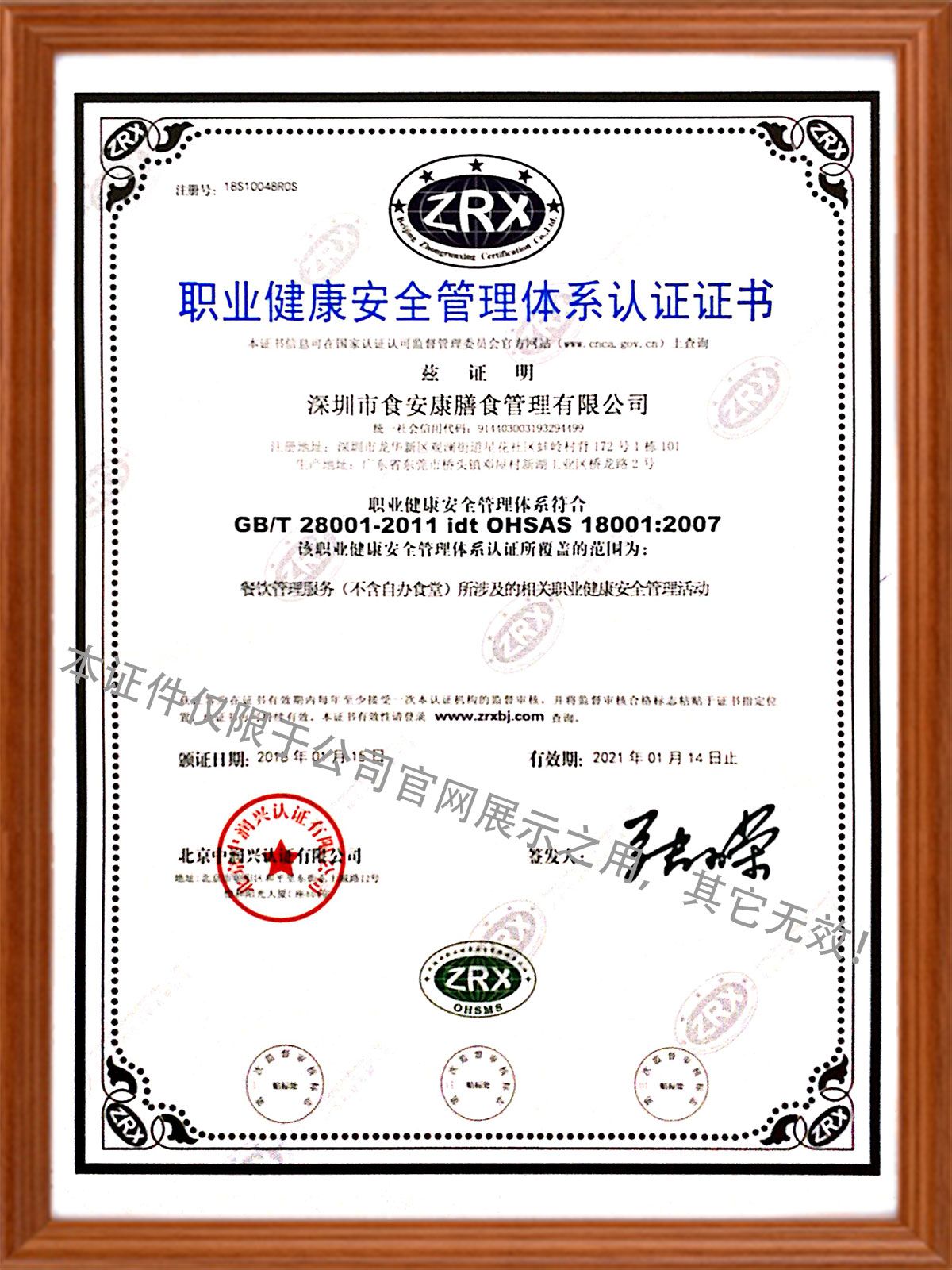 ISO18001:2007 职业健康安全管理体系认证证书