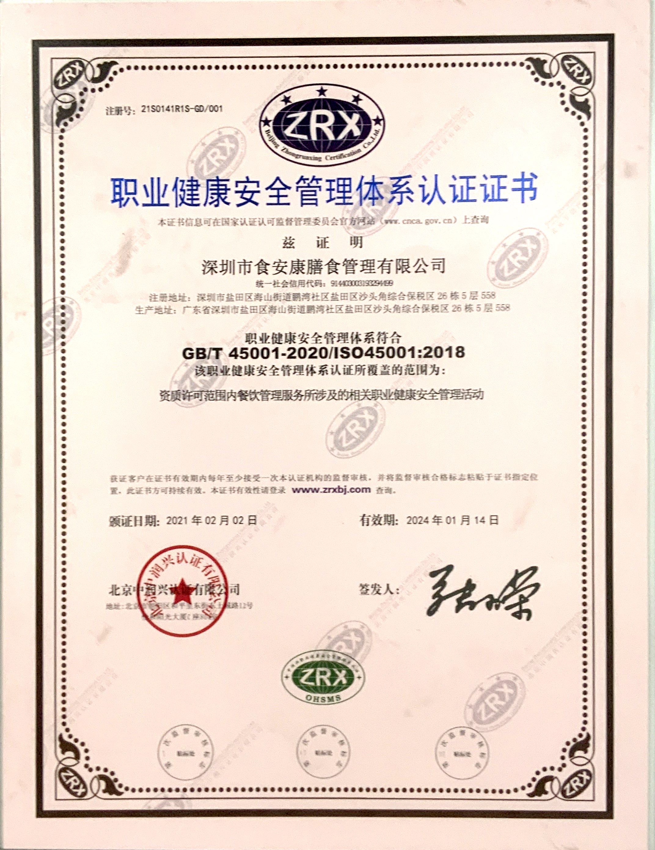 职业健康安全管理体系认证证书